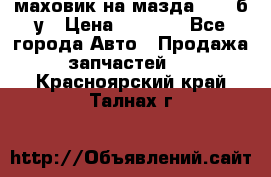 маховик на мазда rx-8 б/у › Цена ­ 2 000 - Все города Авто » Продажа запчастей   . Красноярский край,Талнах г.